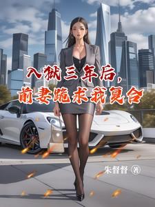 第一章前妻出狱