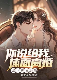 你给我讲离婚
