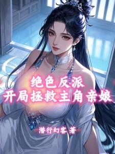 开局拯救主角亲娘潜行幻客