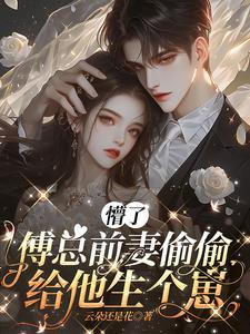 傅总求复婚