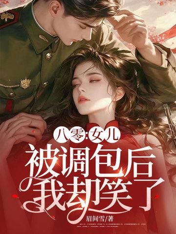 我却笑了