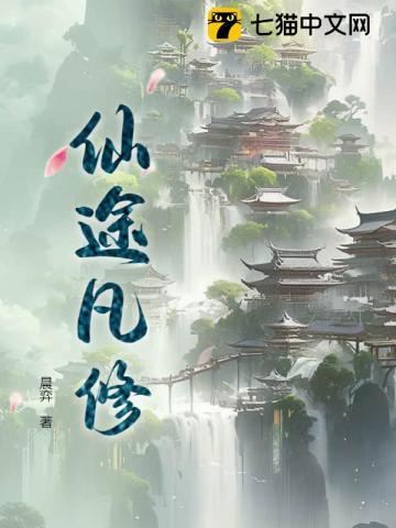 仙途凡修 书生以归