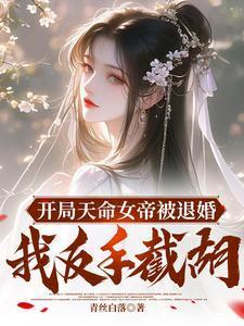 开局女帝上门退婚