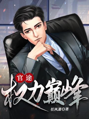 权力巅峰完整版免费阅读全文