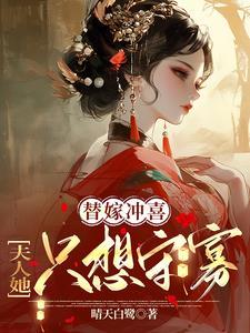 夫人只想守活寡