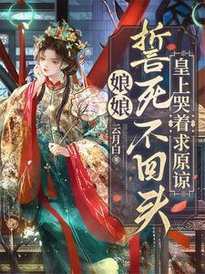 娘娘誓死不回头皇上哭着求原谅
