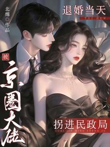 退婚当天，被京圈大佬拐进民政局